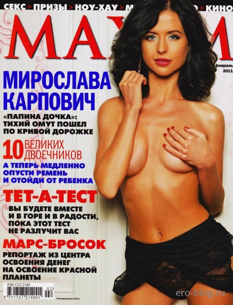 Мирослава карпович максим