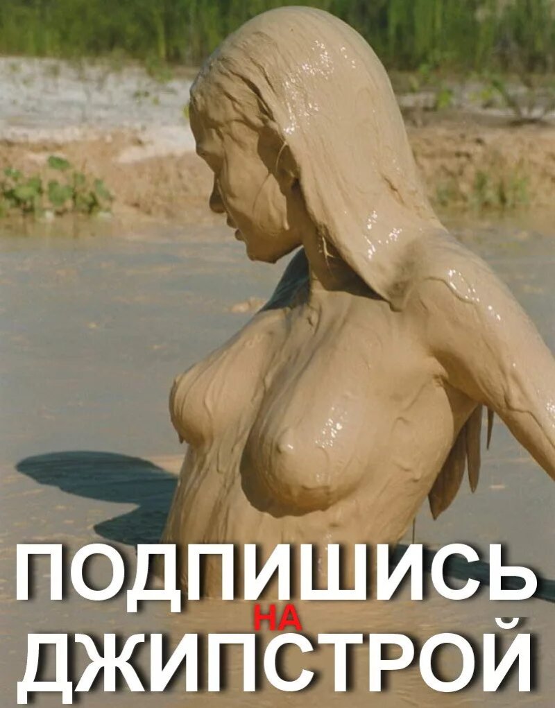 Девушка в грязи