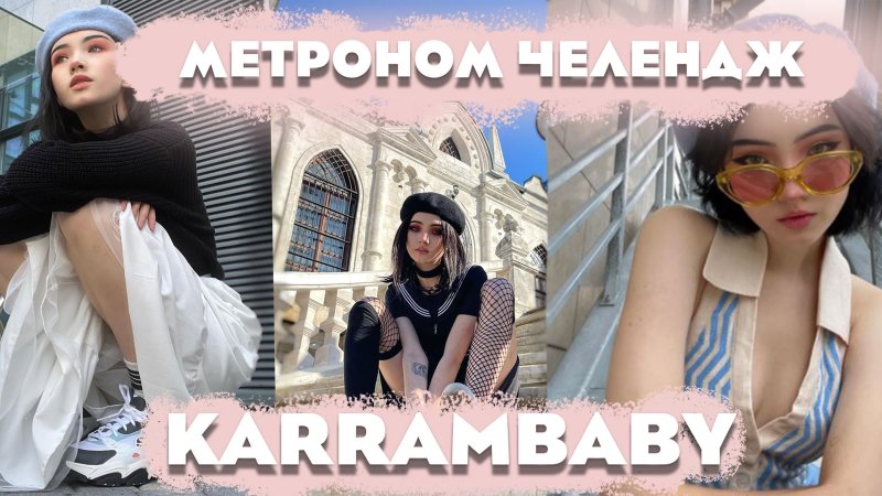 Карина карамбейби