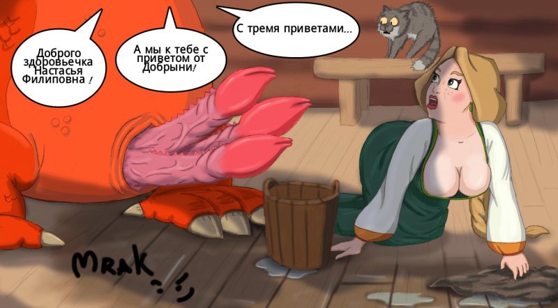 Три богатыря настасья филипповна хентай