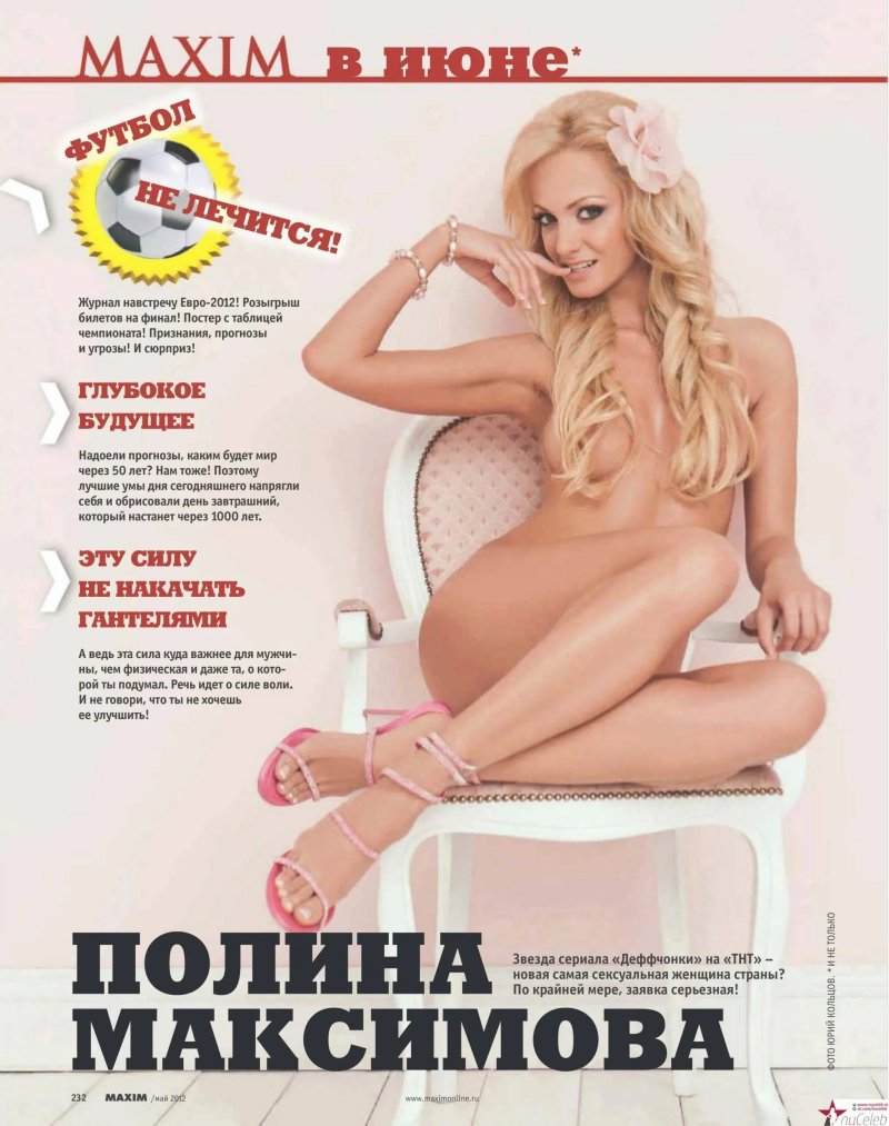 Полина максимова