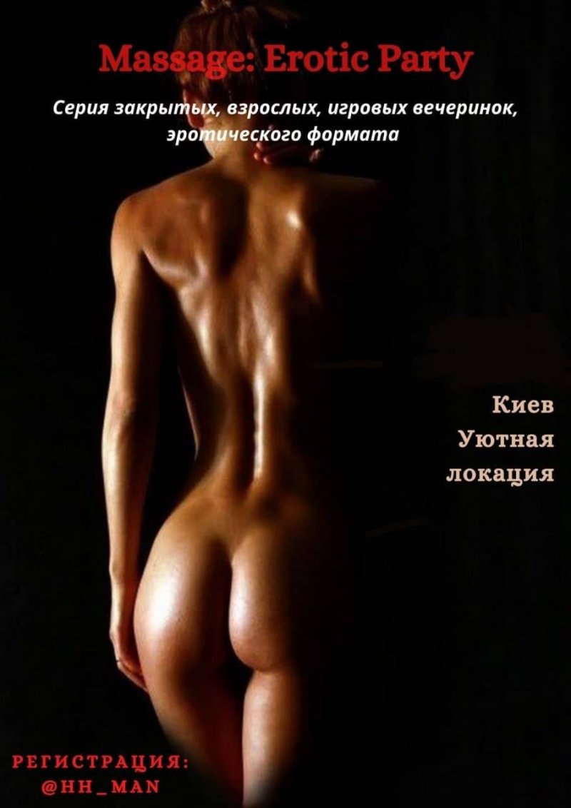 Эротическая массаж