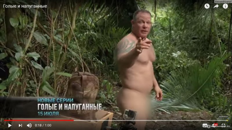 Голые и напуганные без цензуры