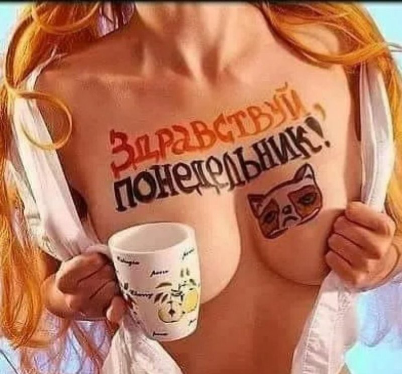 С добрым утром сиськи