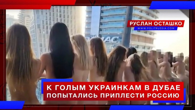 Голые украинки на балконе в дубае
