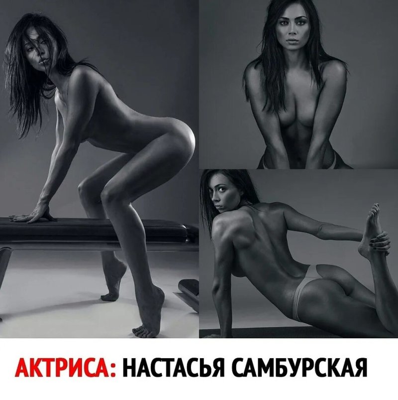 Анастасия самбурская голая