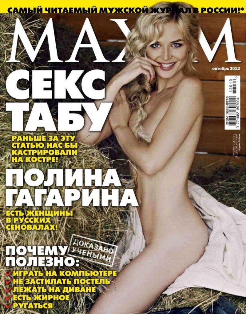 Журнал максим полина гагарина