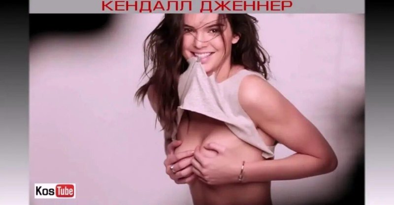 Кендалл дженнер горячие