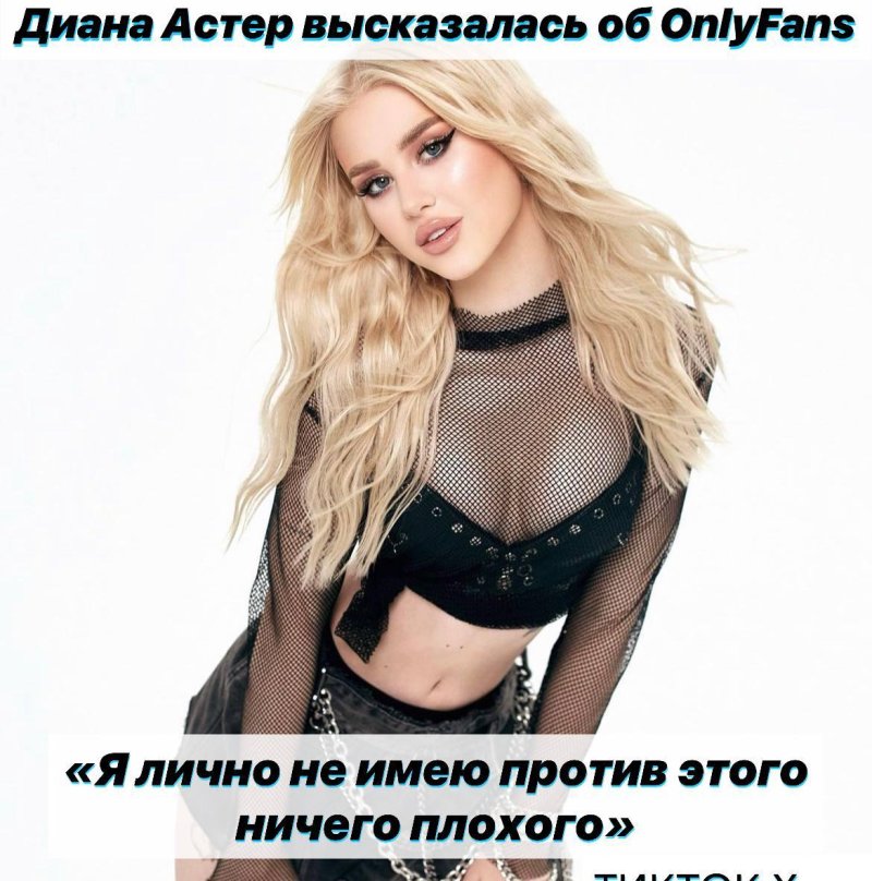 Диана астер онлифанс
