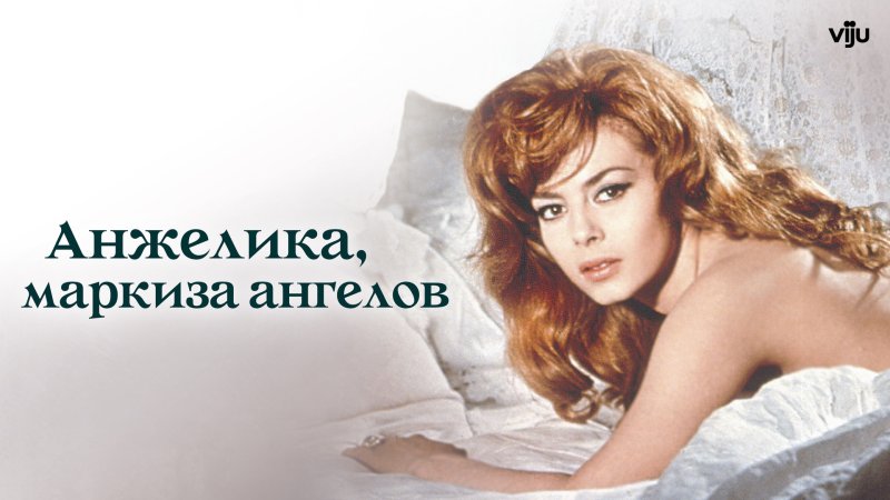 Анжелика маркиза ангелов мишель мерсье