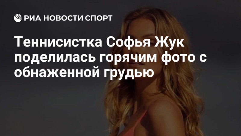 Софья жук грудь