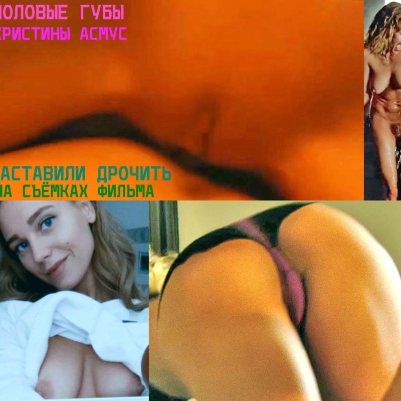 Актриса кристина асмус