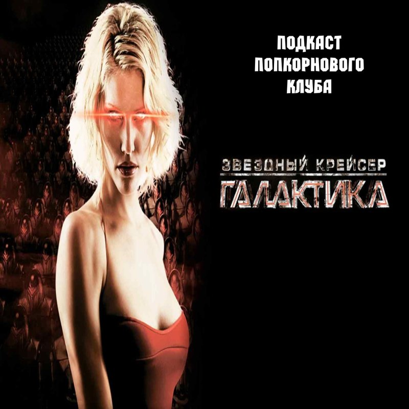 Звездный крейсер галактика сериал