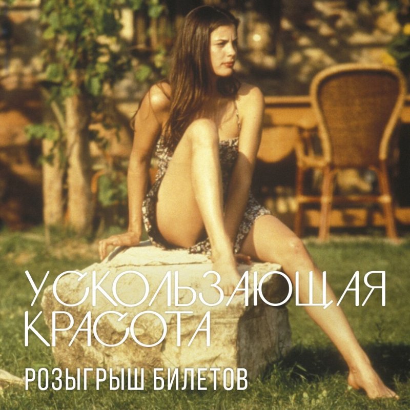 Лив тайлер ускользающая красота