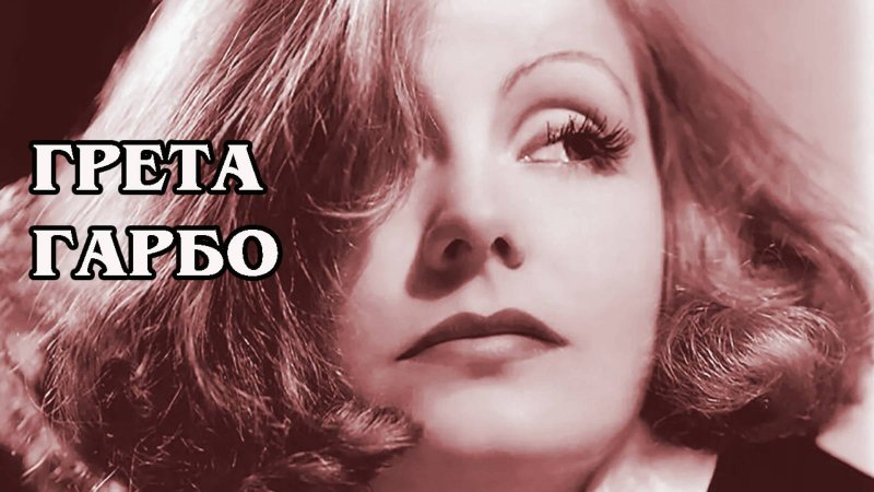 Грета гарбо