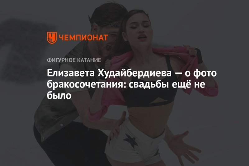Елизавета худайбердиева свадьба