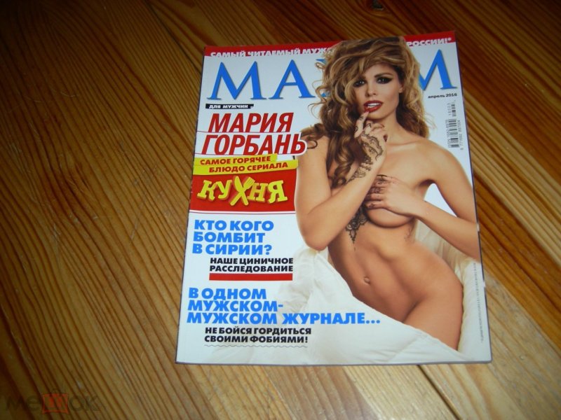 Мария горбань журнал максим