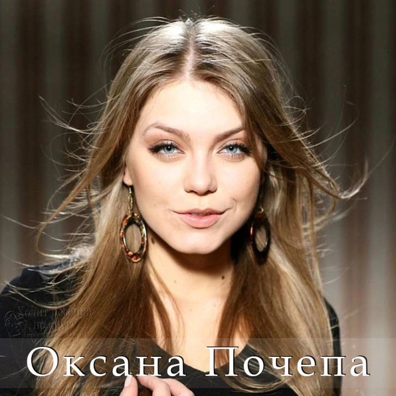 Оксана почепа