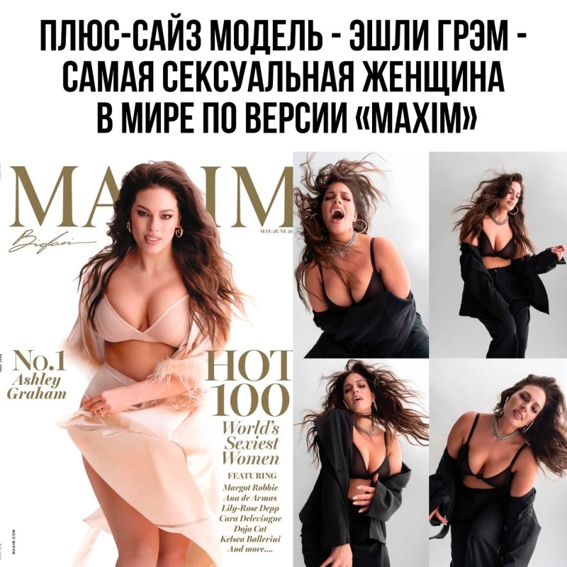 Плюс сайз модель эшли грэм