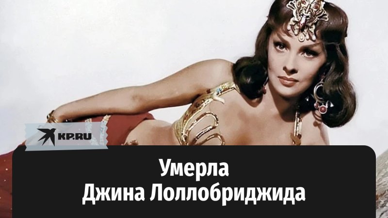Актриса джина лоллобриджида