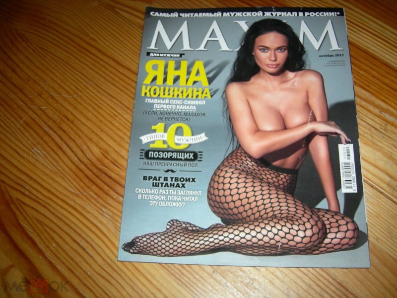 Яна кошкина журнал максим