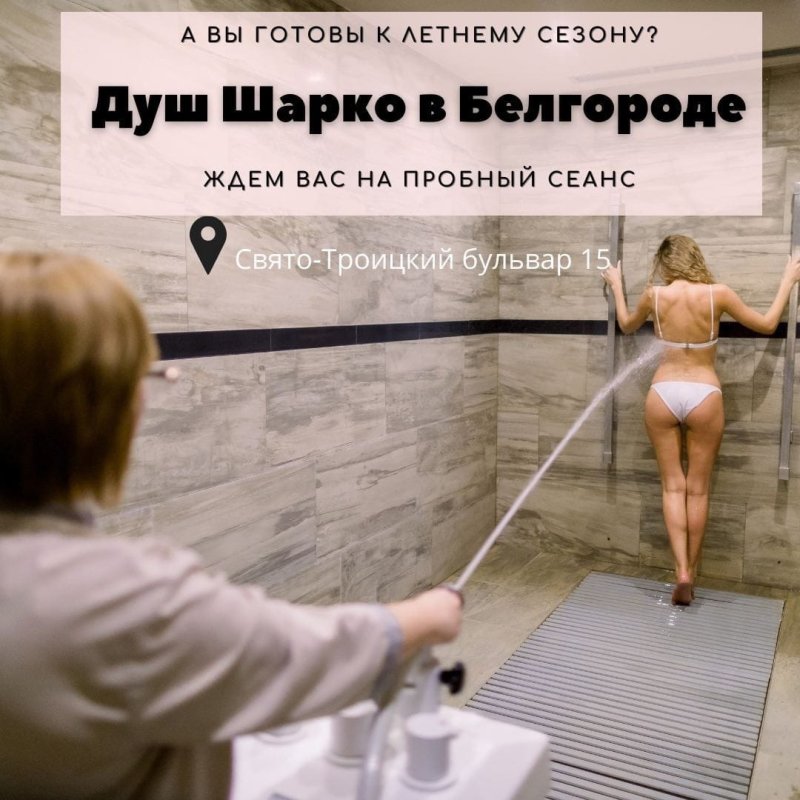 Душ шарко