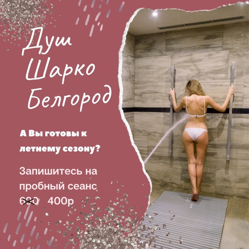 Душ шарко