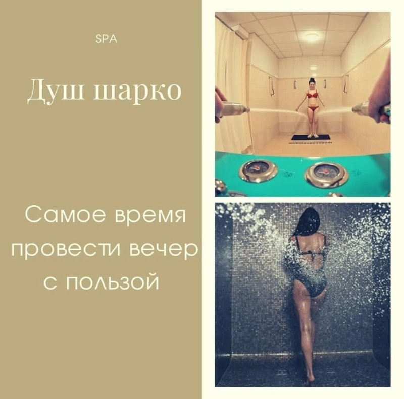 Лечебный душ шарко