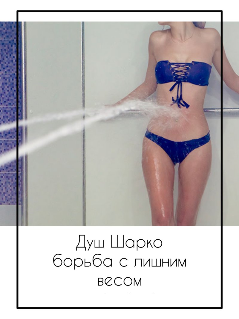 Показание для применения душа шарко
