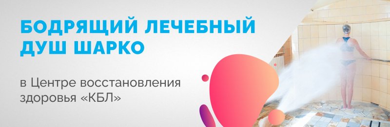 Душ шарко в санатории