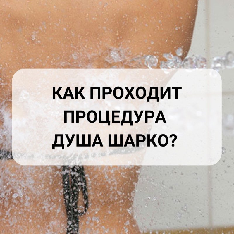 Показание для применения душа шарко